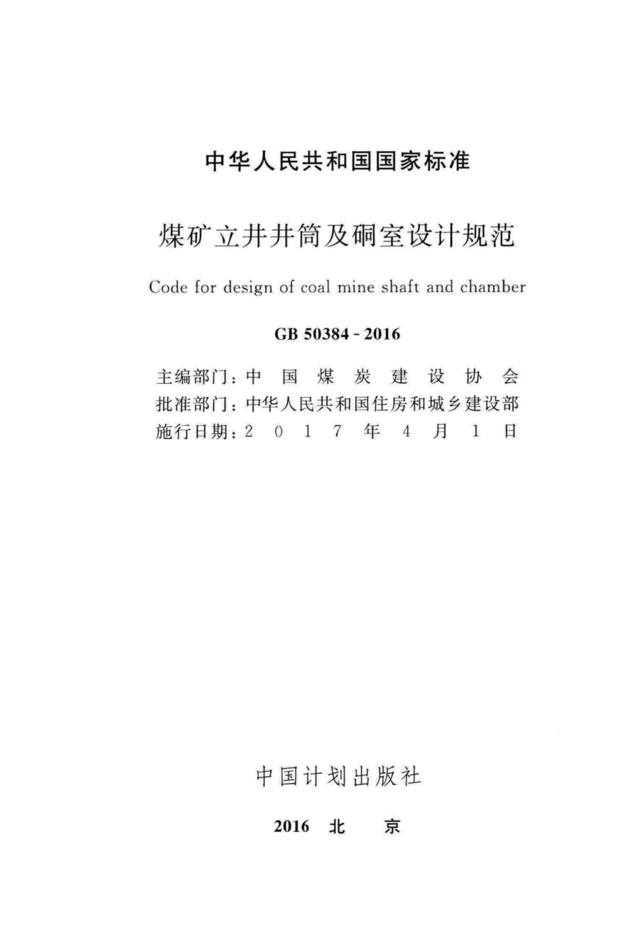 煤矿立井井筒及硐室设计规范 GB50384-2016.pdf_第2页