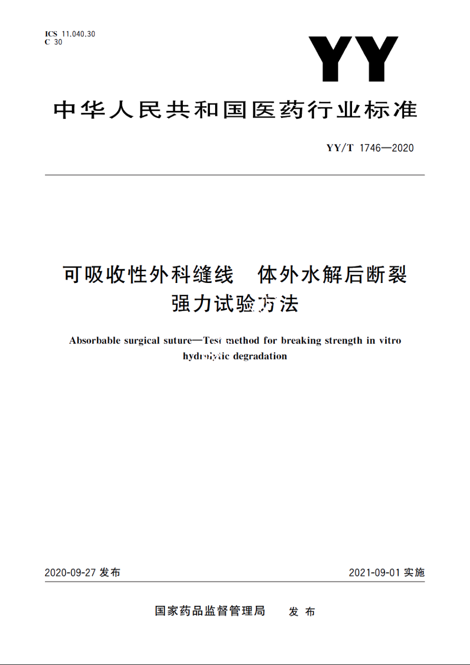 可吸收性外科缝线　体外水解后断裂强力试验方法 YYT 1746-2020.pdf_第1页