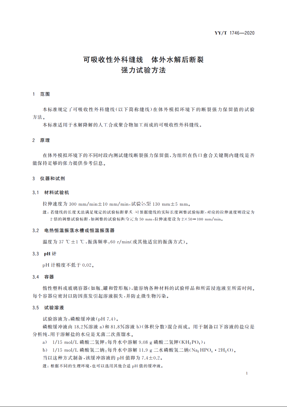 可吸收性外科缝线　体外水解后断裂强力试验方法 YYT 1746-2020.pdf_第3页