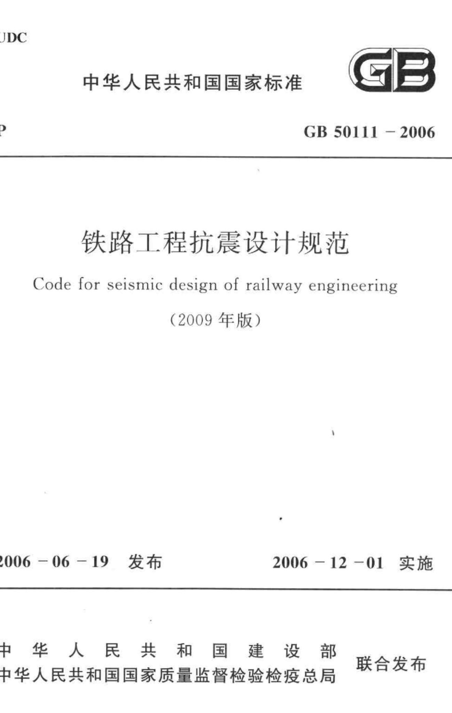 铁路工程抗震设计规范 GB50111-2006.pdf_第1页