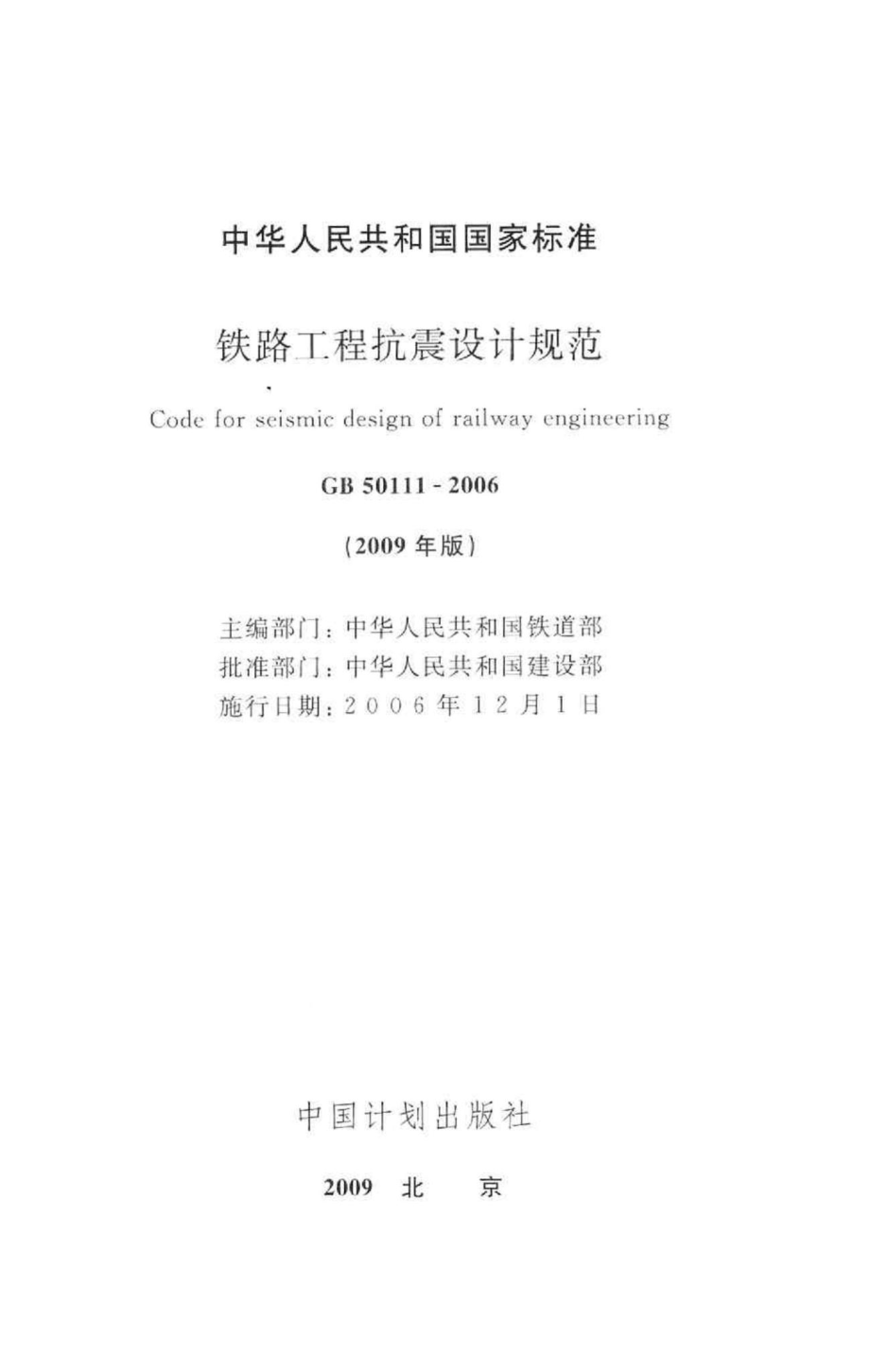 铁路工程抗震设计规范 GB50111-2006.pdf_第2页