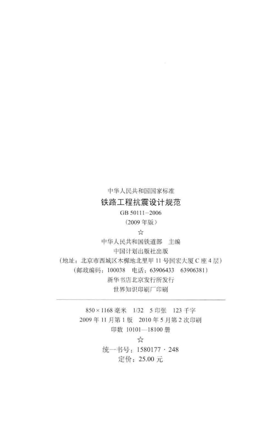 铁路工程抗震设计规范 GB50111-2006.pdf_第3页