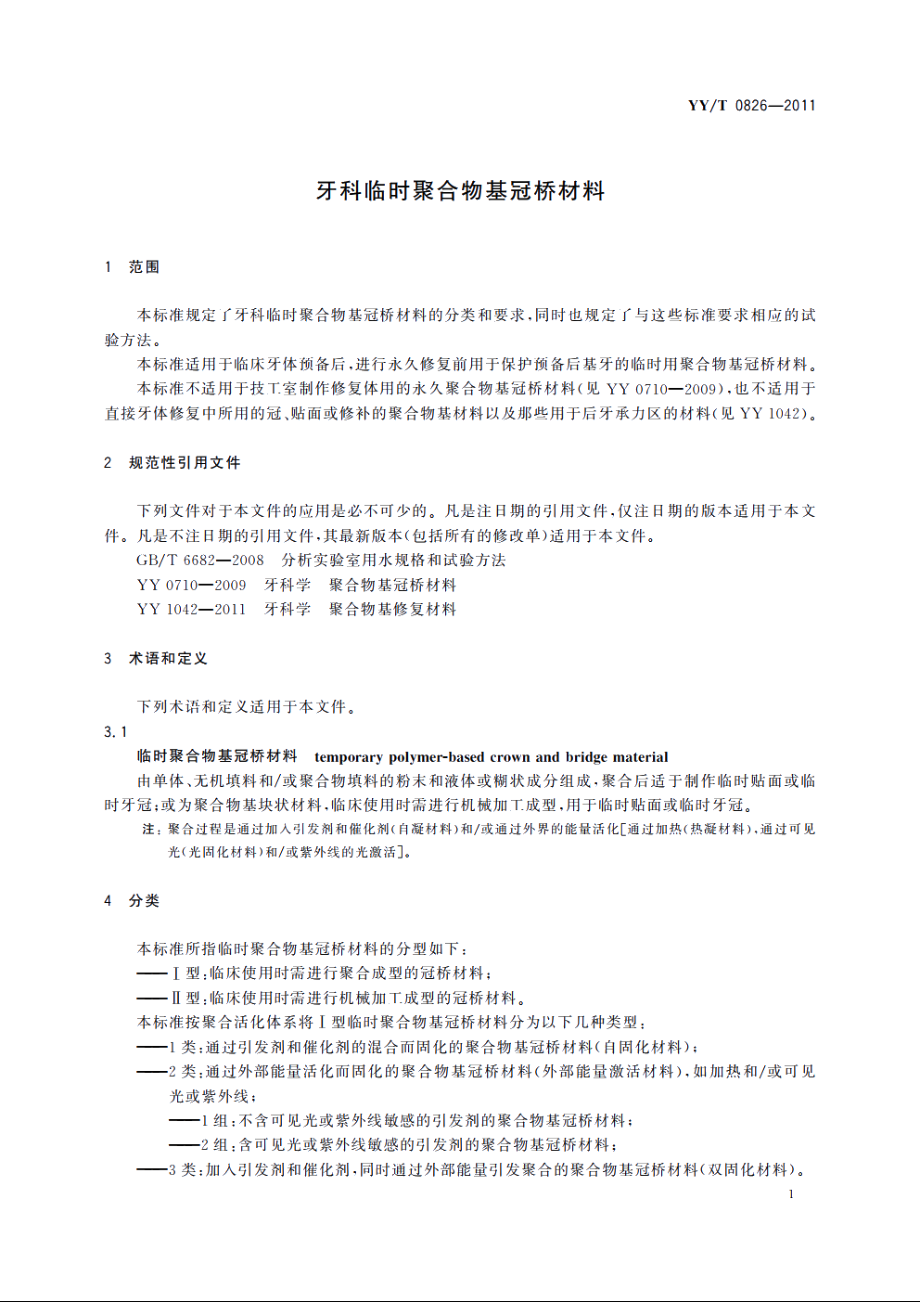 牙科临时聚合物基冠桥材料 YYT 0826-2011.pdf_第3页