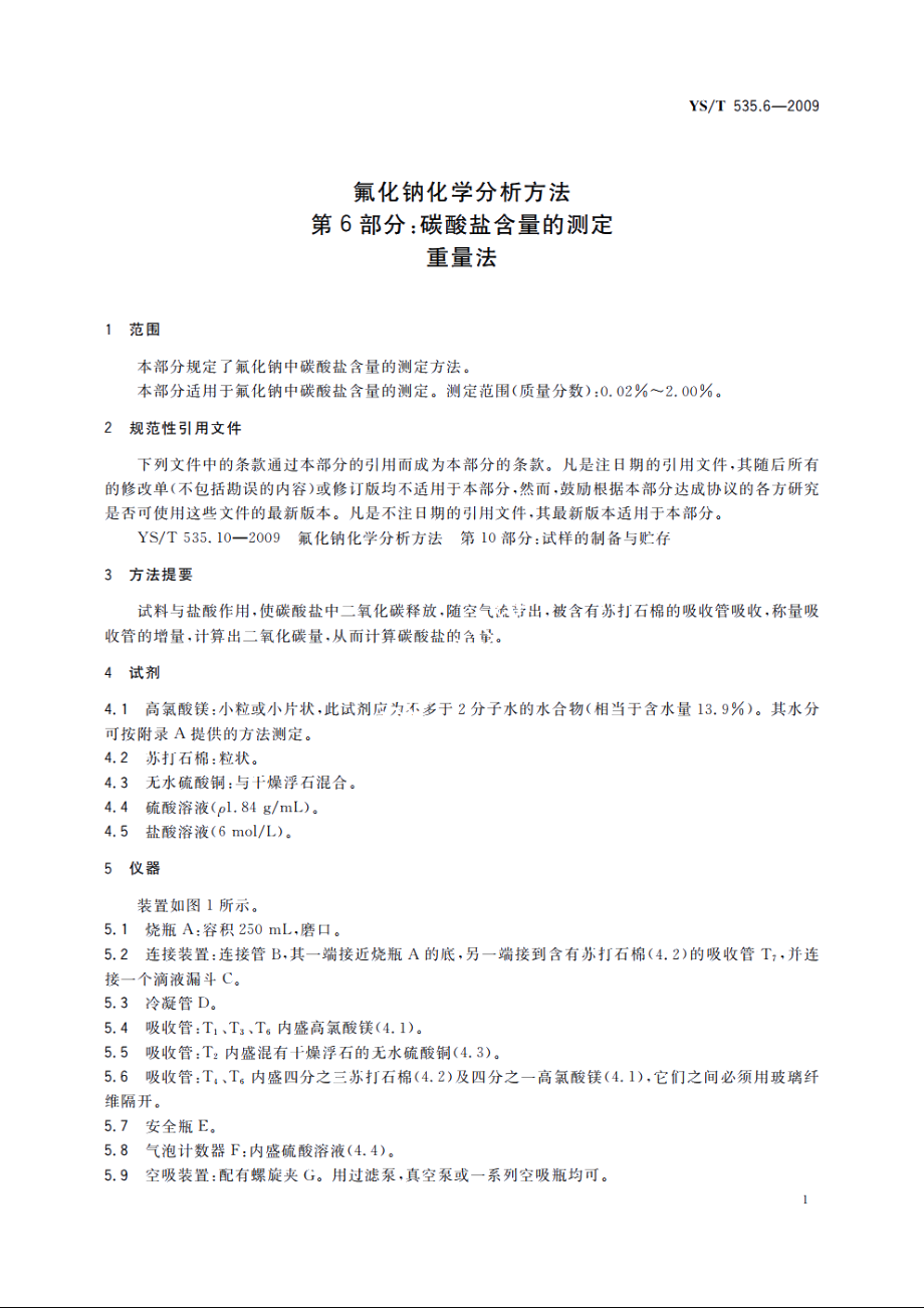 氟化钠化学分析方法　第6部分：碳酸盐含量的测定　重量法 YST 535.6-2009.pdf_第3页