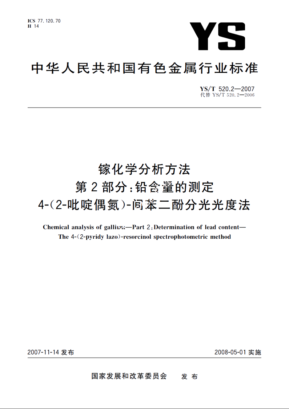 镓化学分析方法　第2部分：铅含量的测定　4-(2-吡啶偶氮)-间苯二酚分光光度法 YST 520.2-2007.pdf_第1页