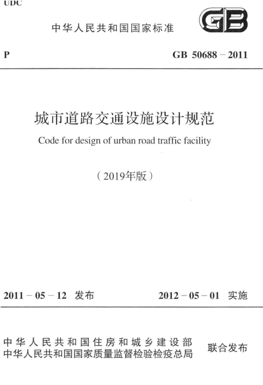 城市道路交通设施设计规范(2019年版) GB50688-2011.pdf_第1页