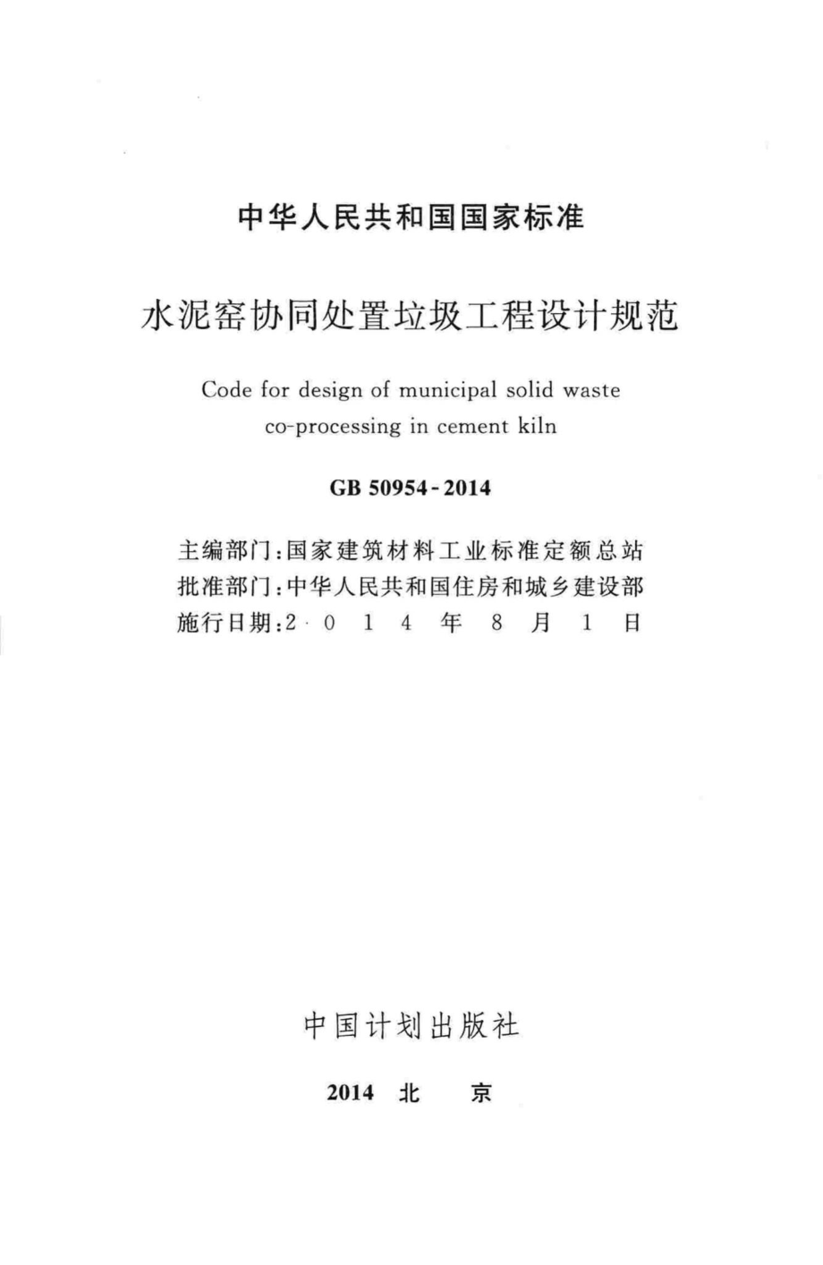 水泥窑协同处置垃圾工程设计规范 GB50954-2014.pdf_第2页