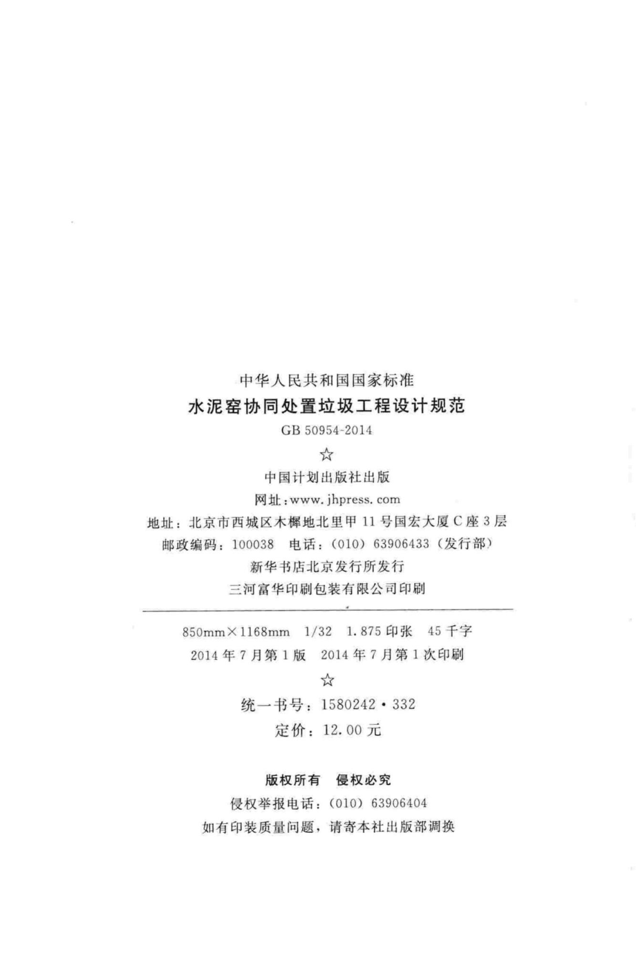 水泥窑协同处置垃圾工程设计规范 GB50954-2014.pdf_第3页