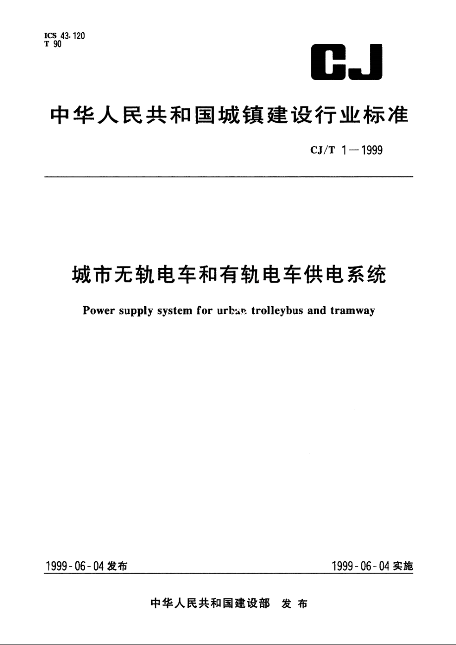 城市无轨电车和有轨电车供电系统 CJT 1-1999.pdf_第1页