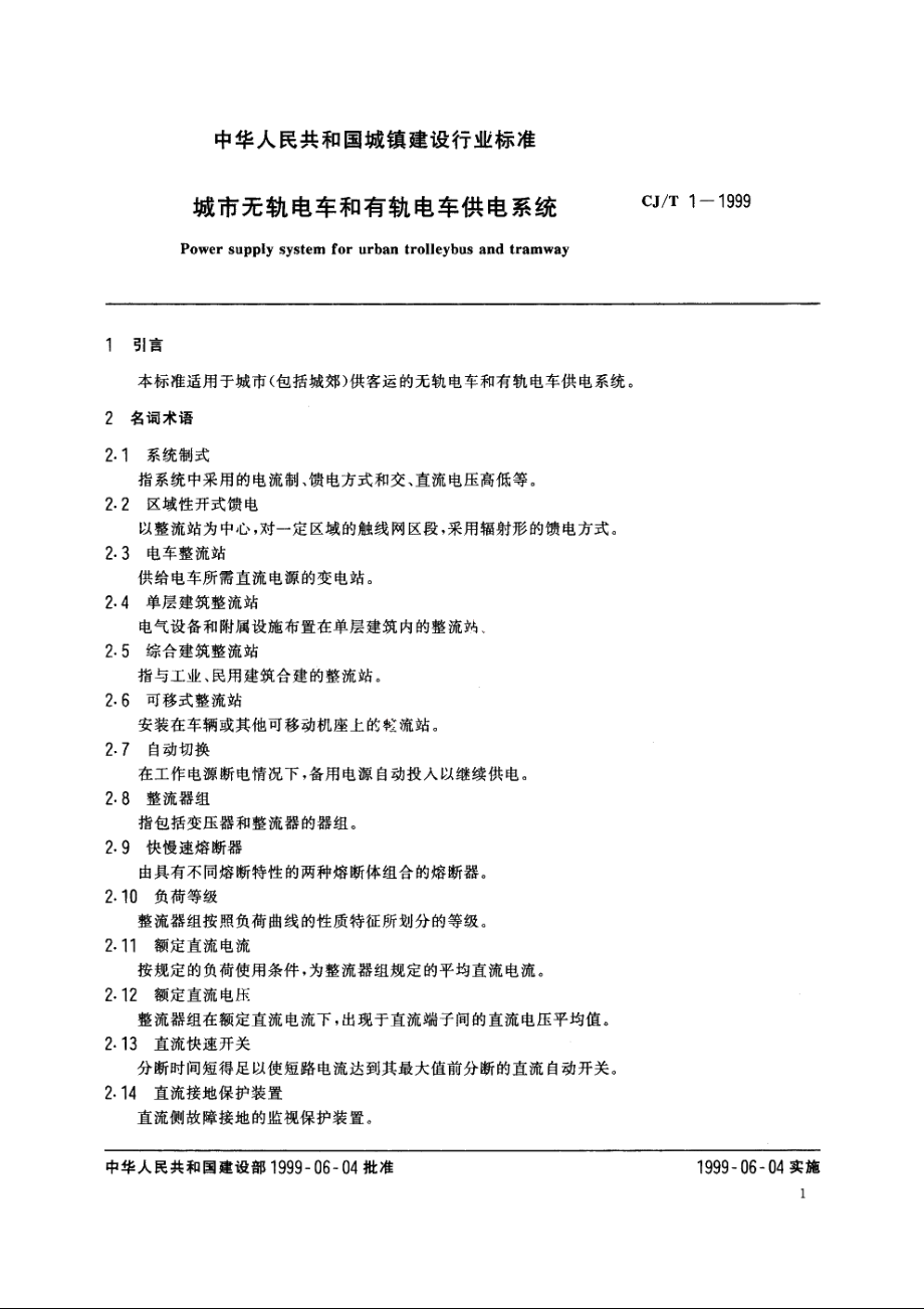 城市无轨电车和有轨电车供电系统 CJT 1-1999.pdf_第3页