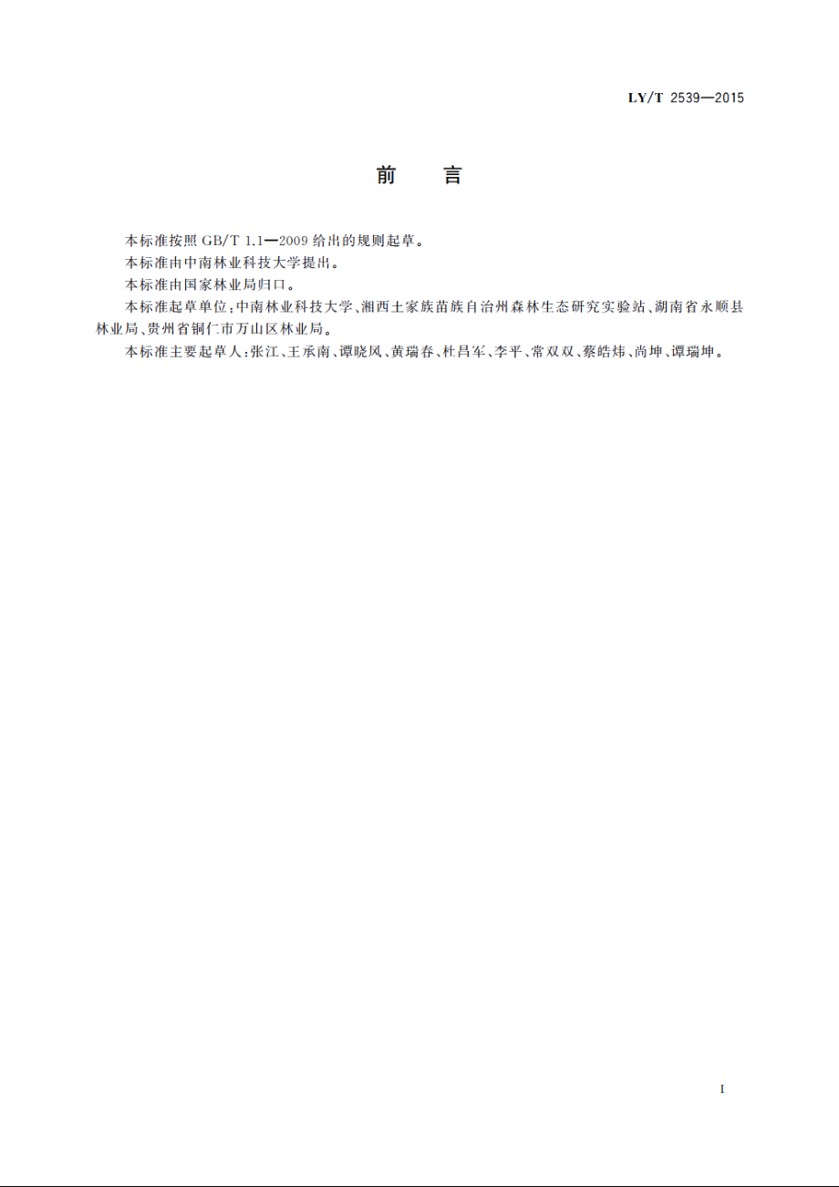 油桐育苗技术规程 LYT 2539-2015.pdf_第2页