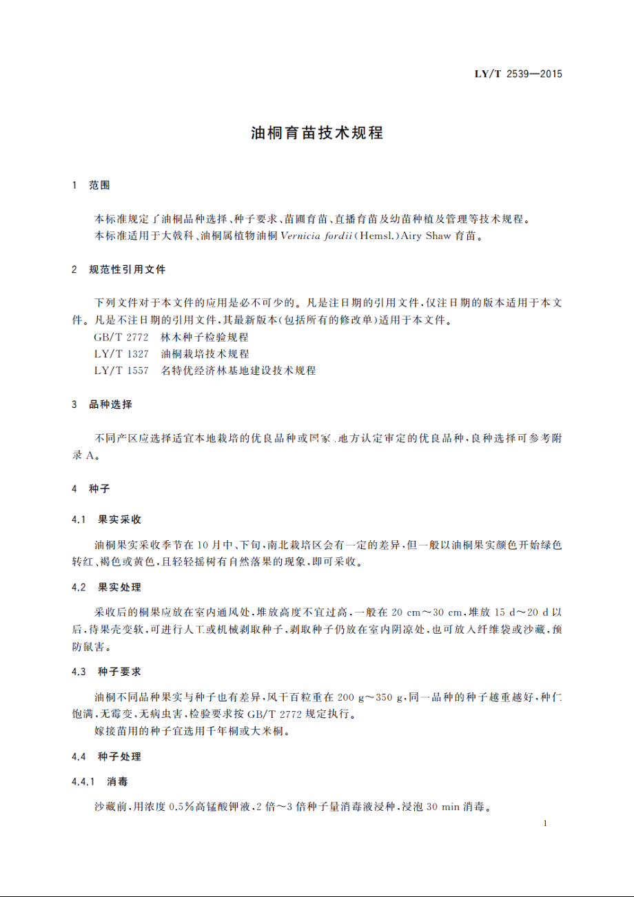 油桐育苗技术规程 LYT 2539-2015.pdf_第3页