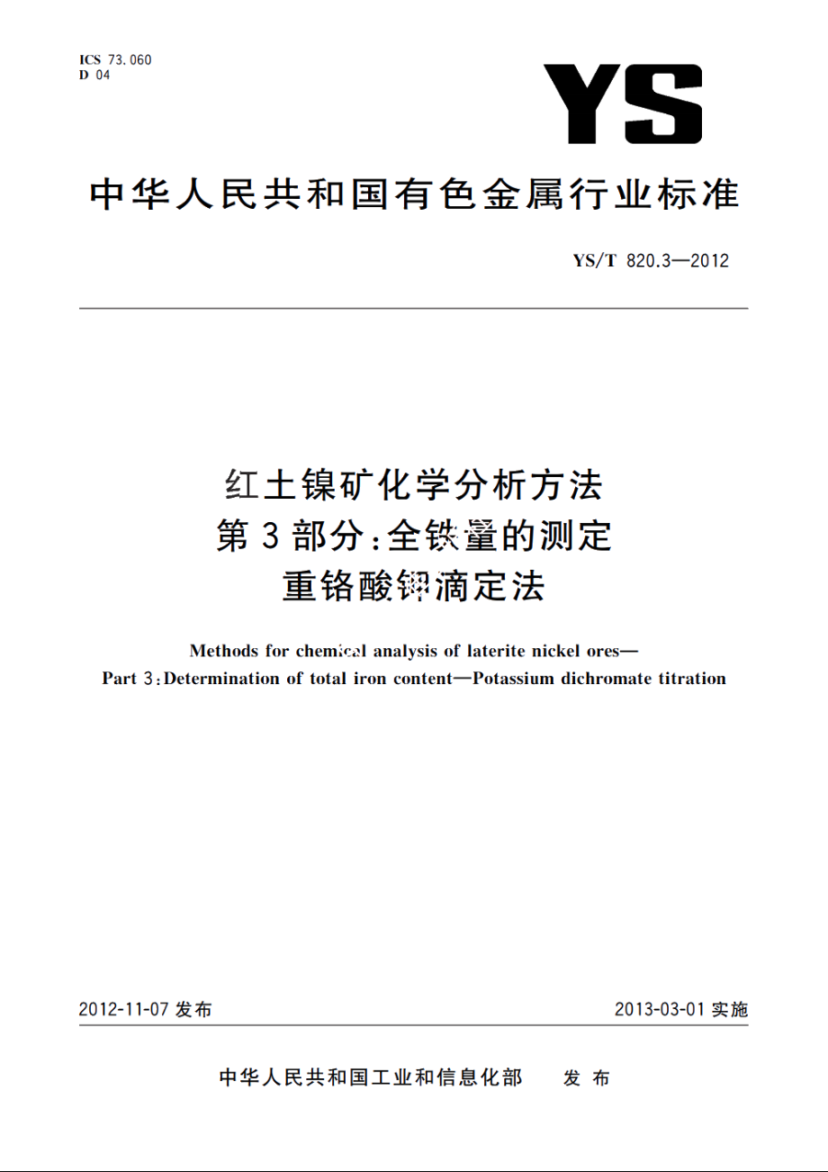 红土镍矿化学分析方法　第3部分：全铁量的测定　重铬酸钾滴定法 YST 820.3-2012.pdf_第1页