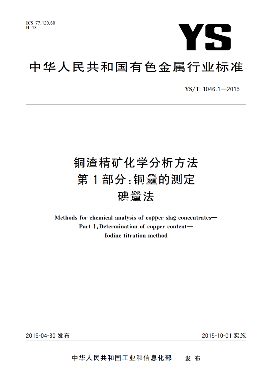 铜渣精矿化学分析方法　第1部分：铜量的测定　碘量法 YST 1046.1-2015.pdf_第1页