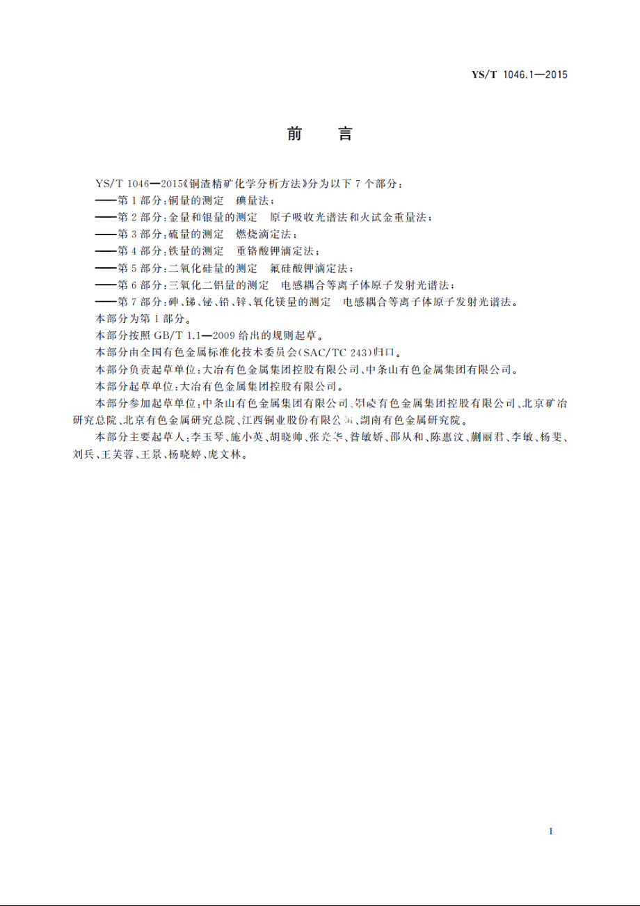 铜渣精矿化学分析方法　第1部分：铜量的测定　碘量法 YST 1046.1-2015.pdf_第3页