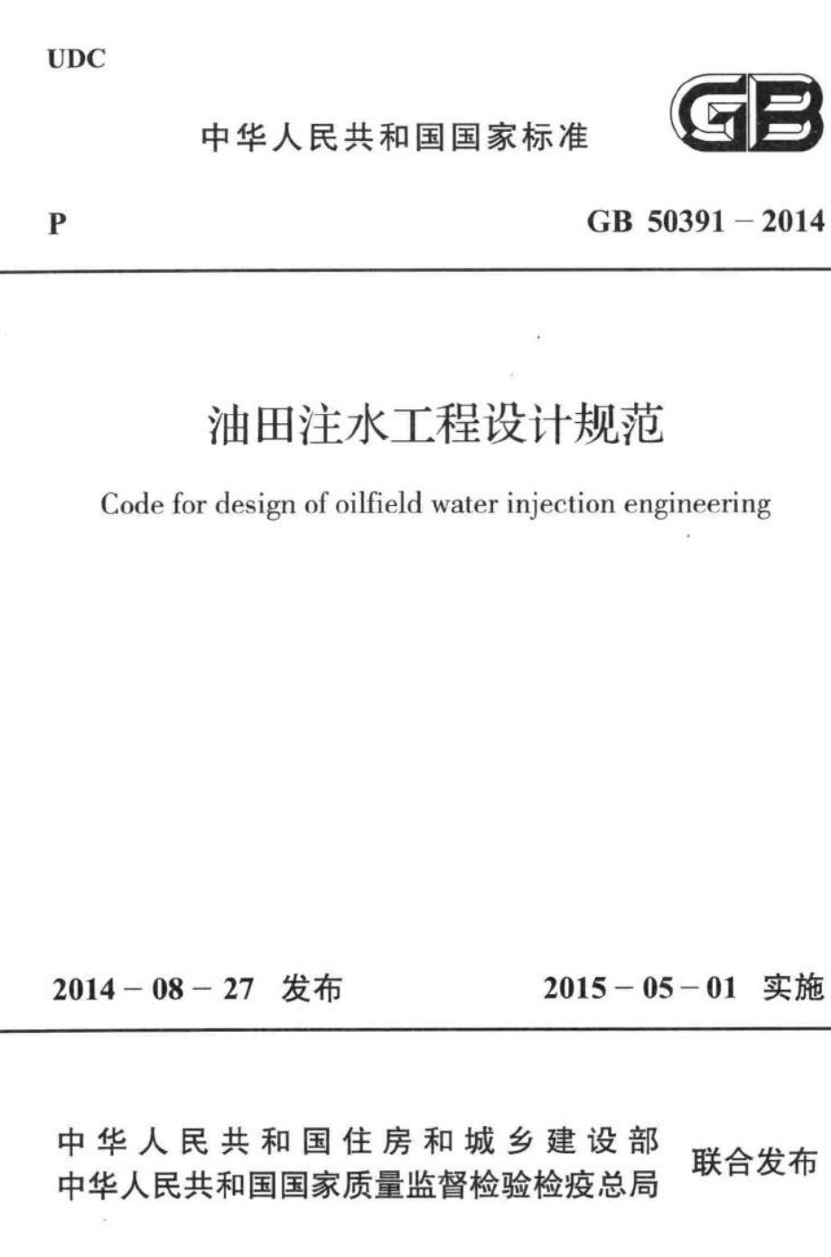 油田注水工程设计规范 GB50391-2014.pdf_第1页