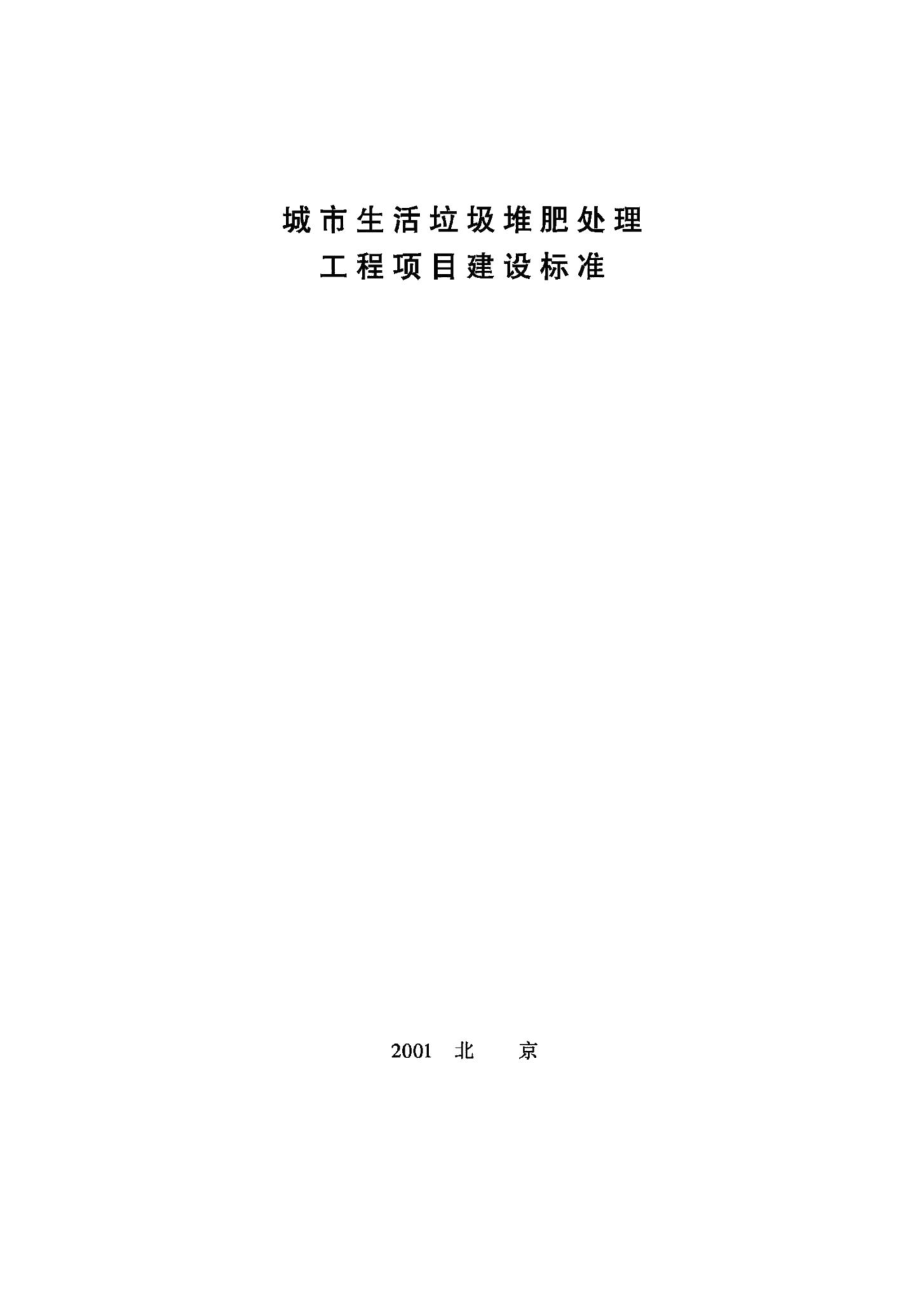 城市生活垃圾堆肥处理工程项目建设标准 JB-UN028-2001.pdf_第1页