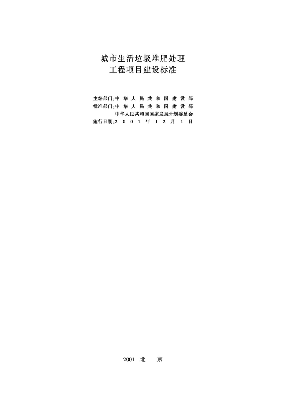 城市生活垃圾堆肥处理工程项目建设标准 JB-UN028-2001.pdf_第2页