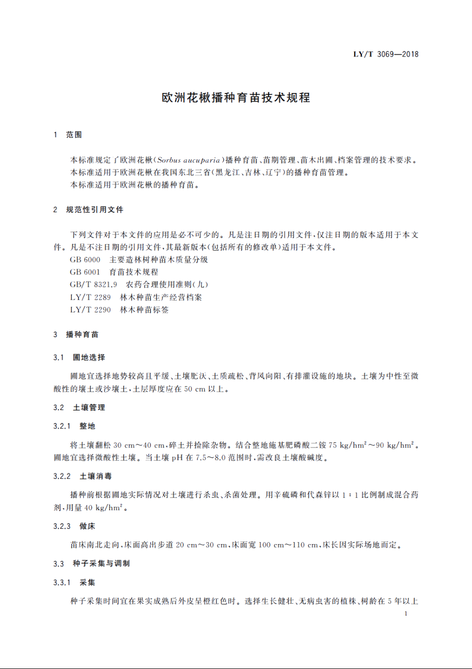 欧洲花楸播种育苗技术规程 LYT 3069-2018.pdf_第3页