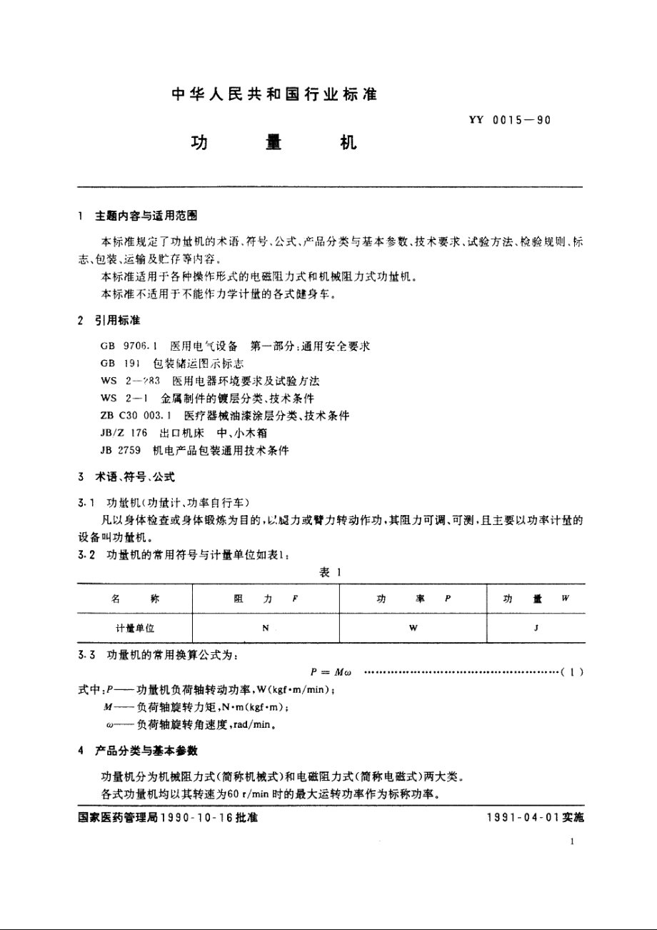 功量机 YY 0015-1990.pdf_第2页