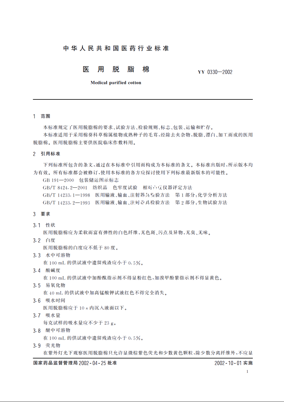 医用脱脂棉 YY 0330-2002.pdf_第3页