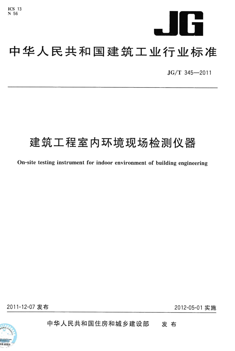 建筑工程室内环境现场检测仪器 JGT345-2011.pdf_第1页