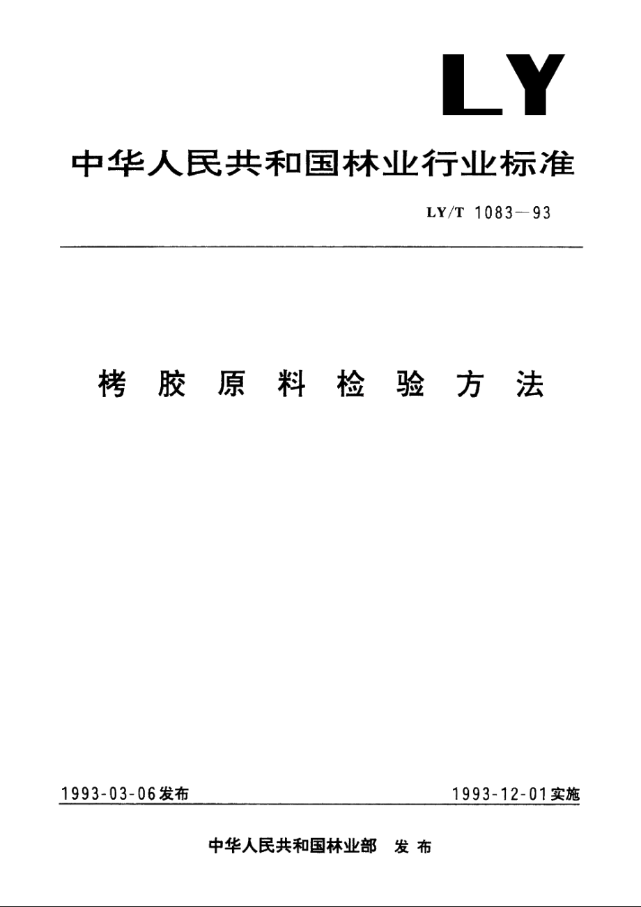 栲胶原料检验方法 LYT 1083-1993.pdf_第1页