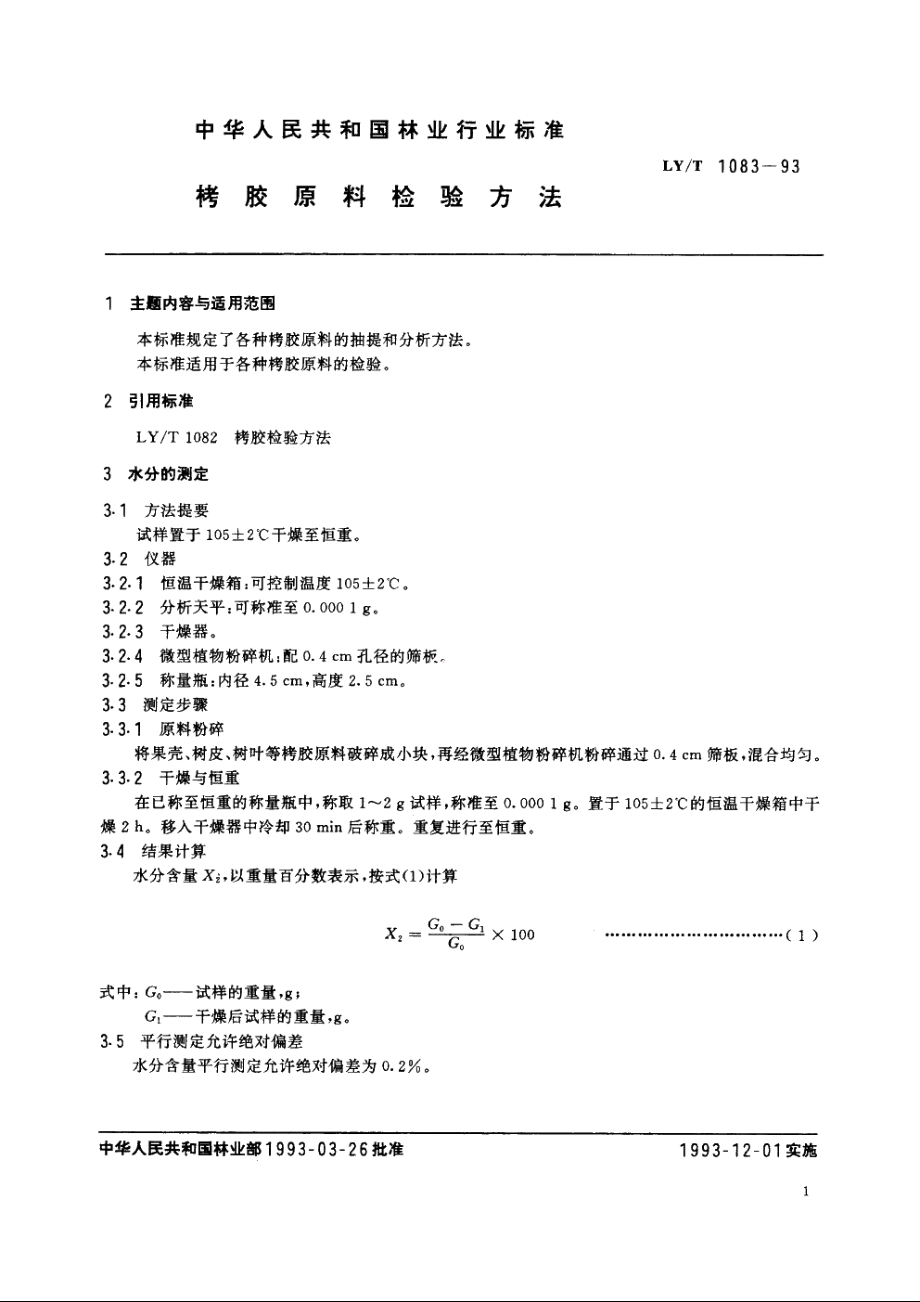 栲胶原料检验方法 LYT 1083-1993.pdf_第2页