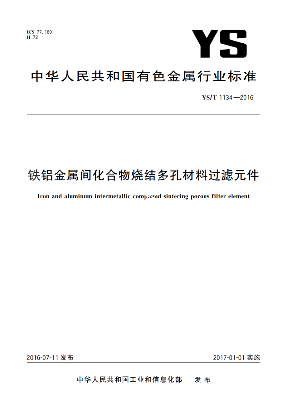 铁铝金属间化合物烧结多孔材料过滤元件 YST 1134-2016.pdf_第1页