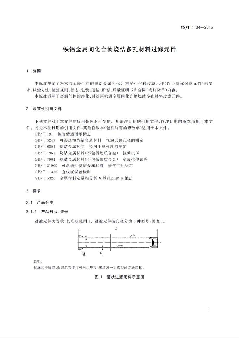 铁铝金属间化合物烧结多孔材料过滤元件 YST 1134-2016.pdf_第3页