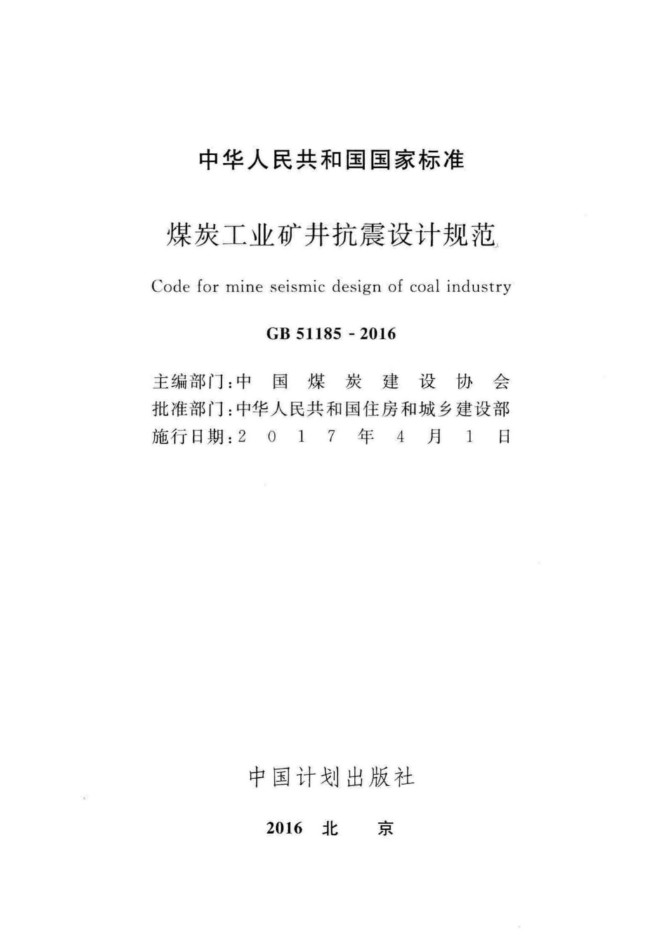 煤炭工业矿井抗震设计规范 GB51185-2016.pdf_第2页