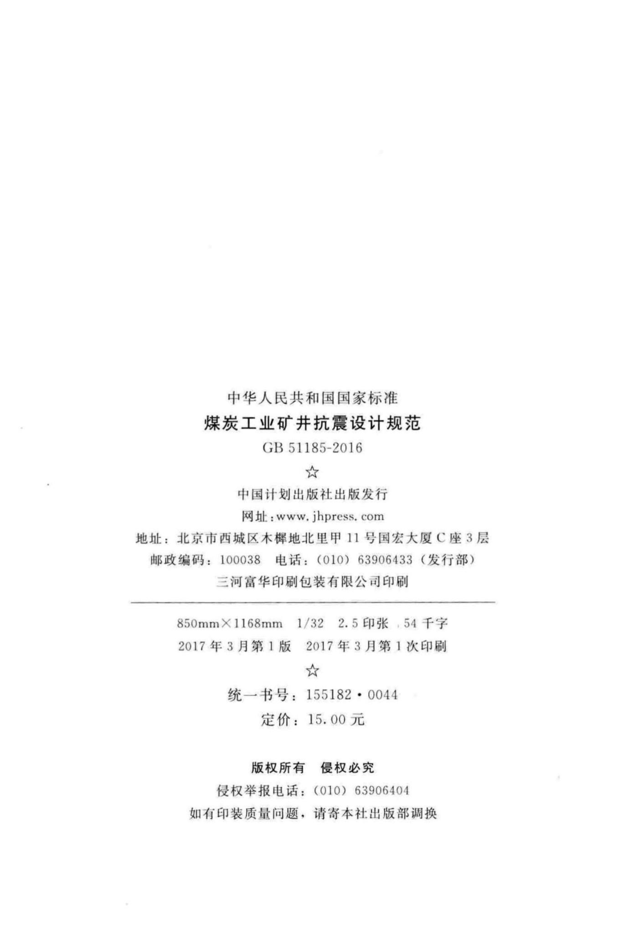 煤炭工业矿井抗震设计规范 GB51185-2016.pdf_第3页