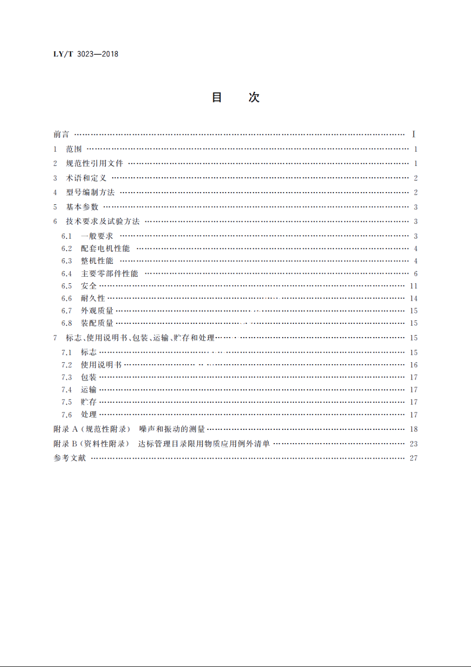 园林机械　以锂离子电池为动力源的便携式吹、吸及吹吸风机 LYT 3023-2018.pdf_第2页