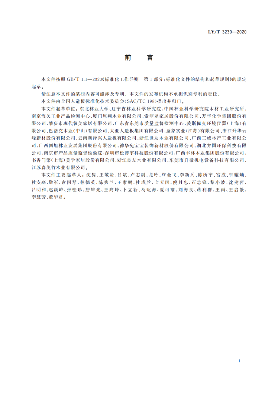 人造板及其制品挥发性有机化合物释放量分级 LYT 3230-2020.pdf_第2页