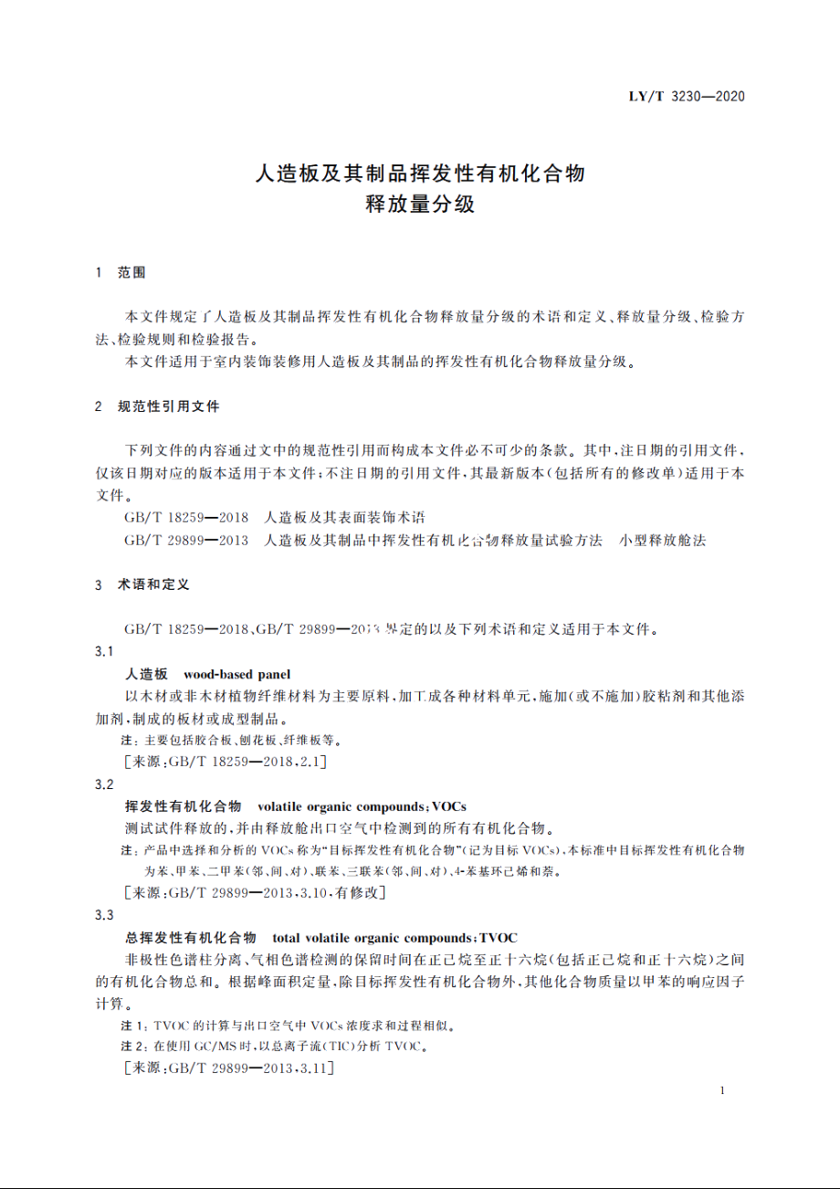 人造板及其制品挥发性有机化合物释放量分级 LYT 3230-2020.pdf_第3页