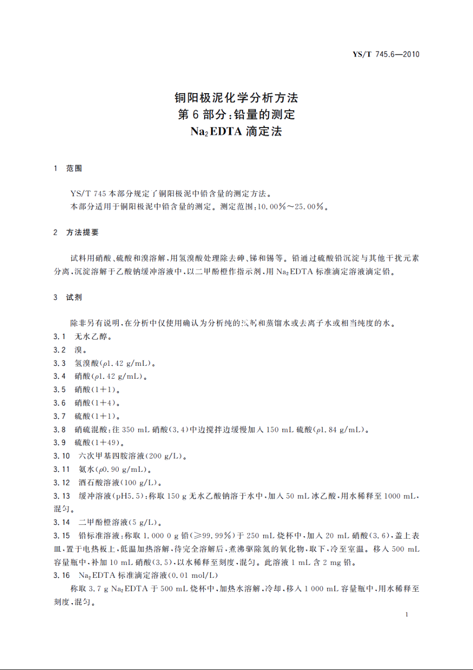 铜阳极泥化学分析方法　第6部分：铅量的测定　Na2EDTA滴定法 YST 745.6-2010.pdf_第3页