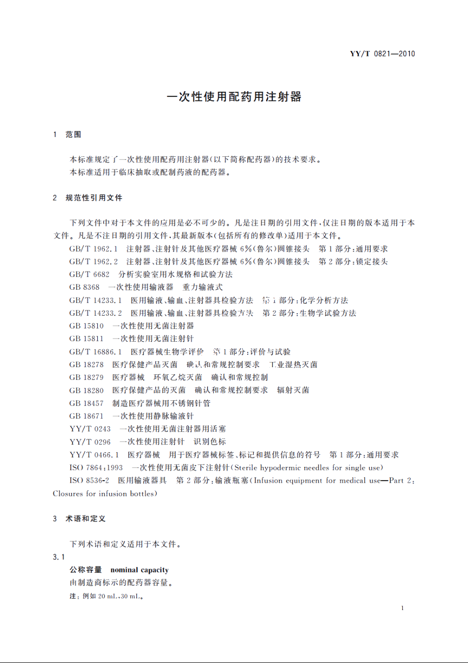 一次性使用配药用注射器 YYT 0821-2010.pdf_第3页