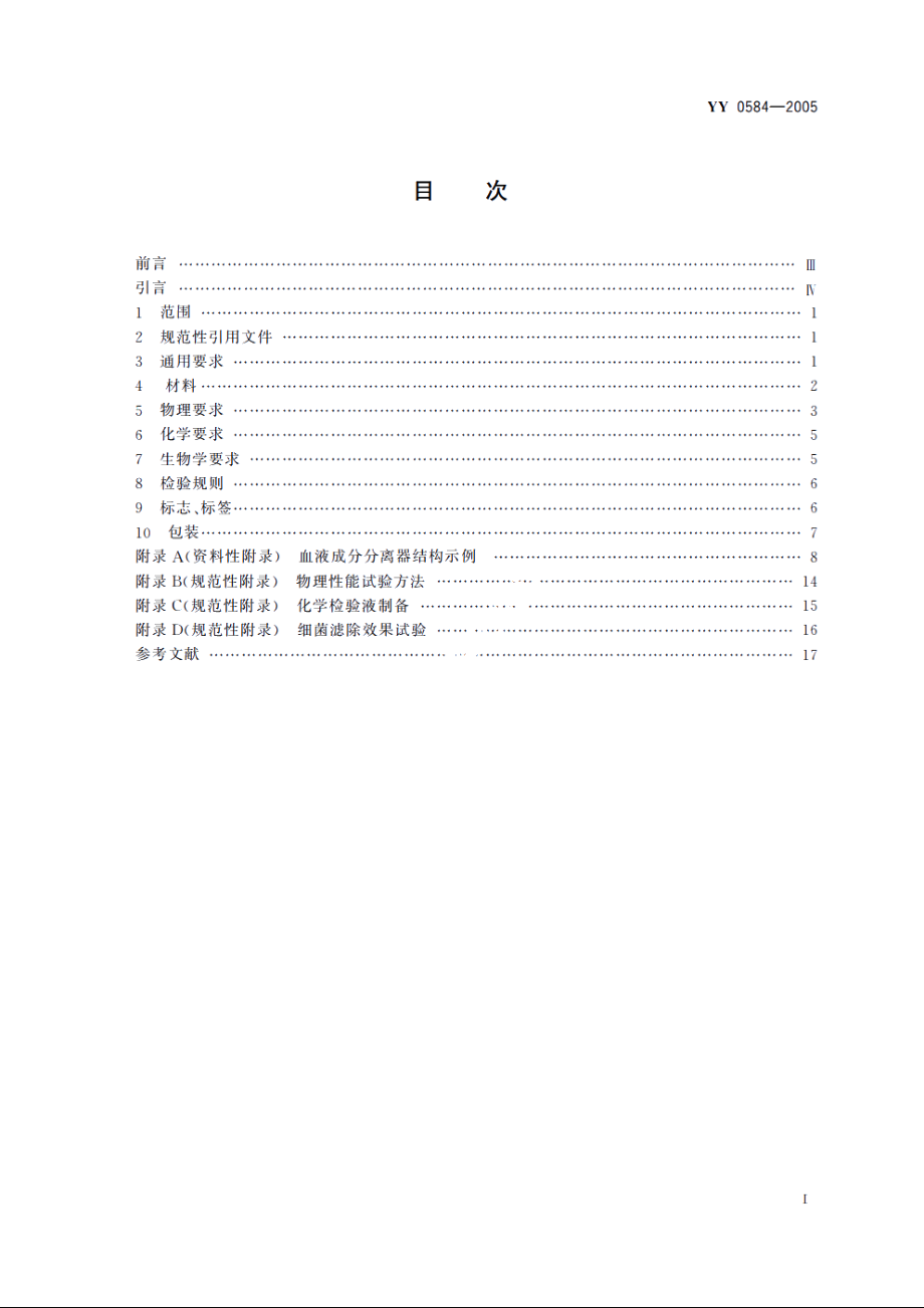 一次性使用离心杯式血液成分分离器 YY 0584-2005.pdf_第2页