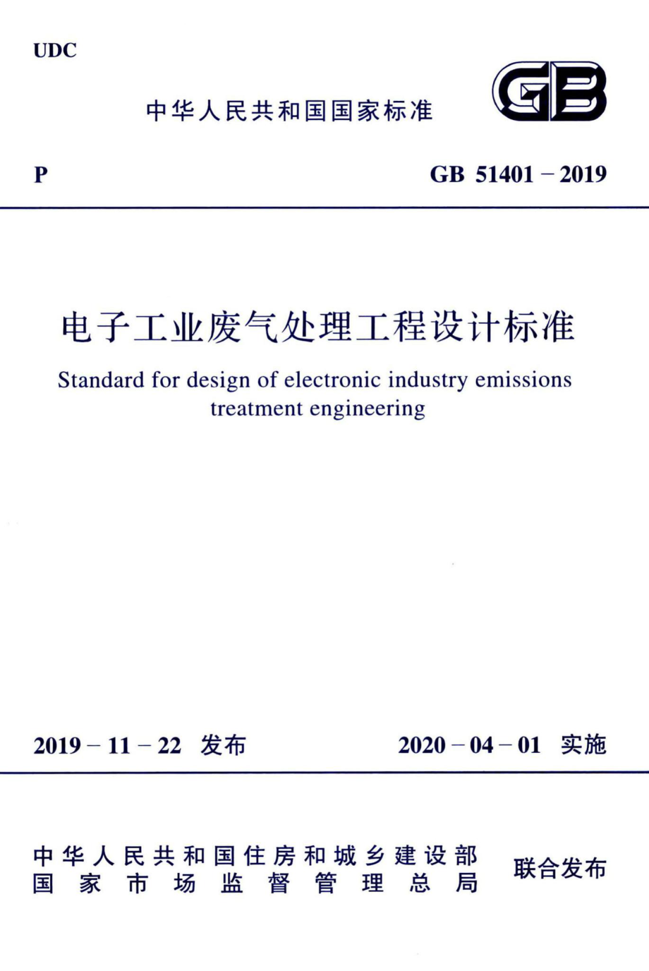 电子工业废气处理工程设计标准 GB51401-2019.pdf_第1页