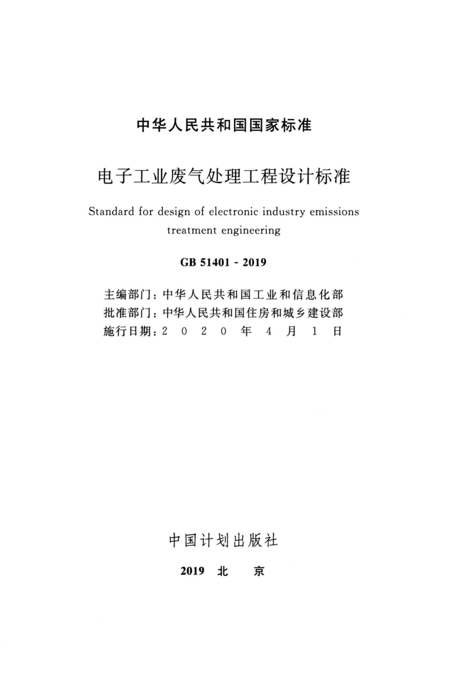 电子工业废气处理工程设计标准 GB51401-2019.pdf_第2页