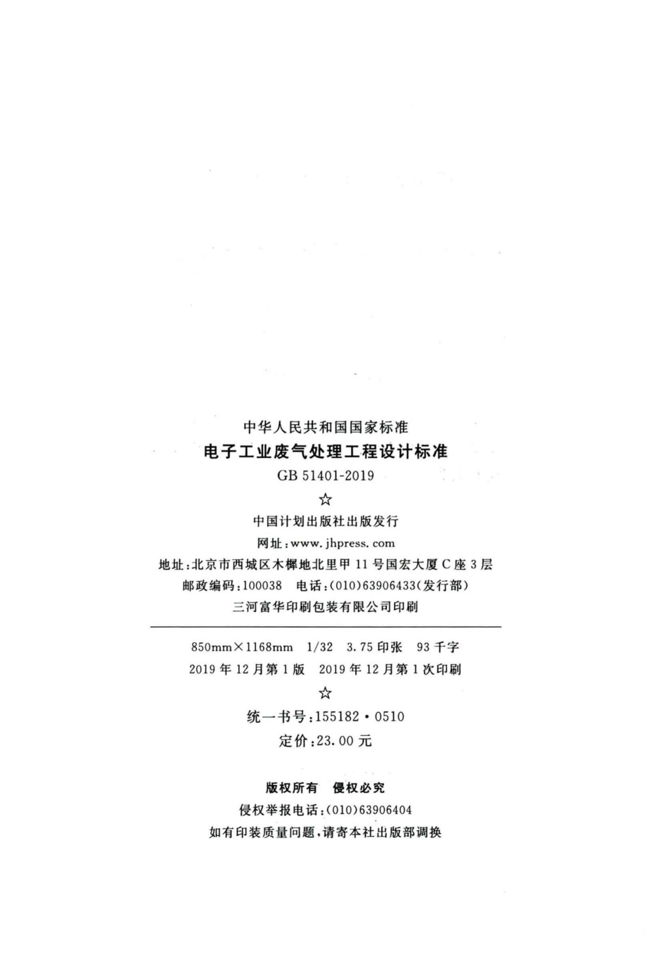 电子工业废气处理工程设计标准 GB51401-2019.pdf_第3页