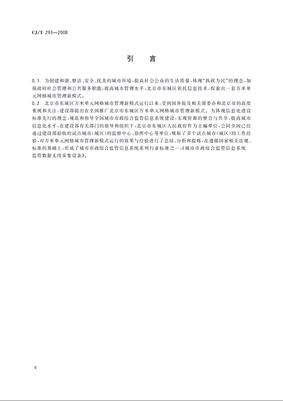 城市市政综合监管信息系统　监管数据无线采集设备 CJT 293-2008.pdf_第3页