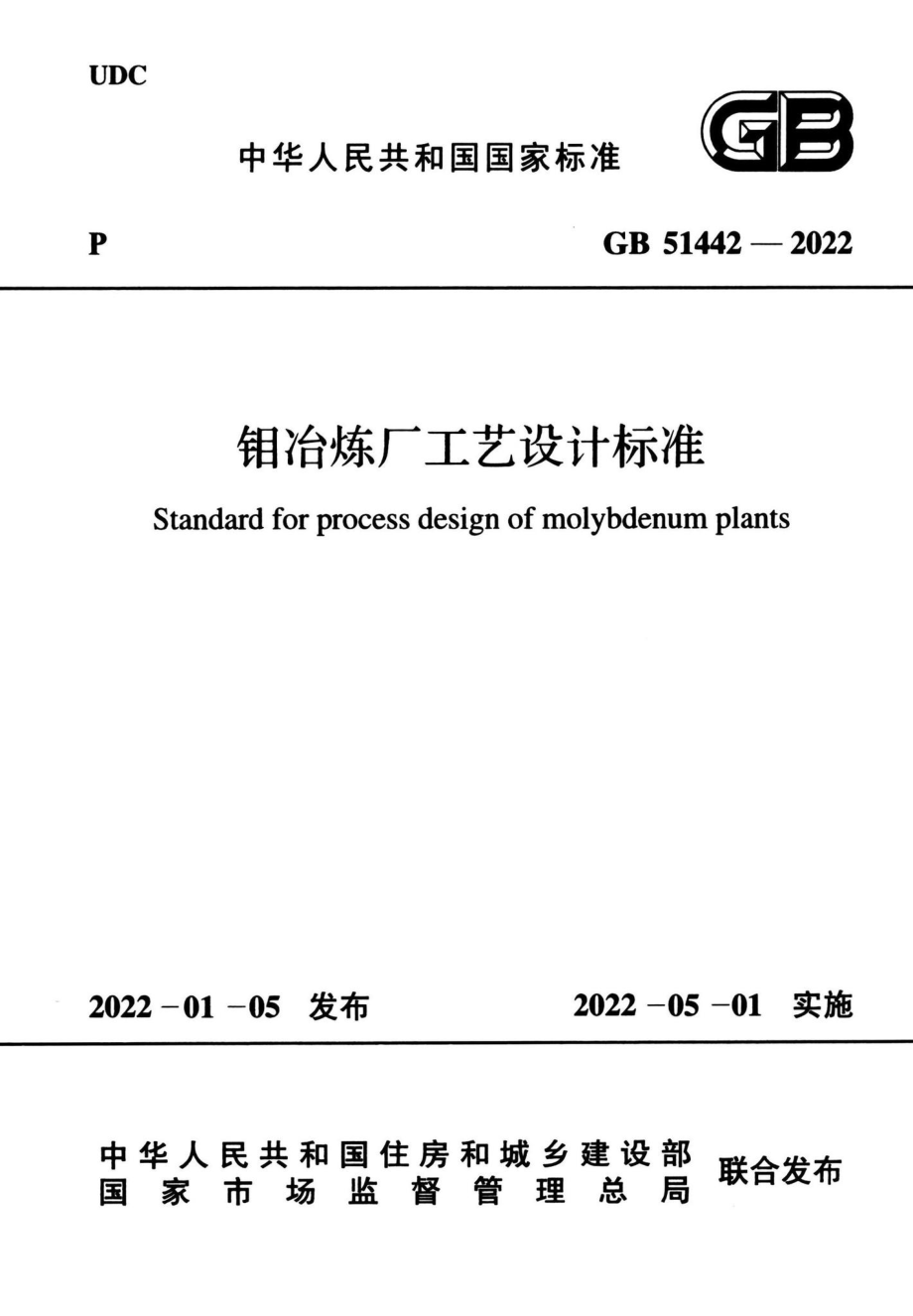 钼冶炼厂工艺设计标准 GB51442-2022.pdf_第1页