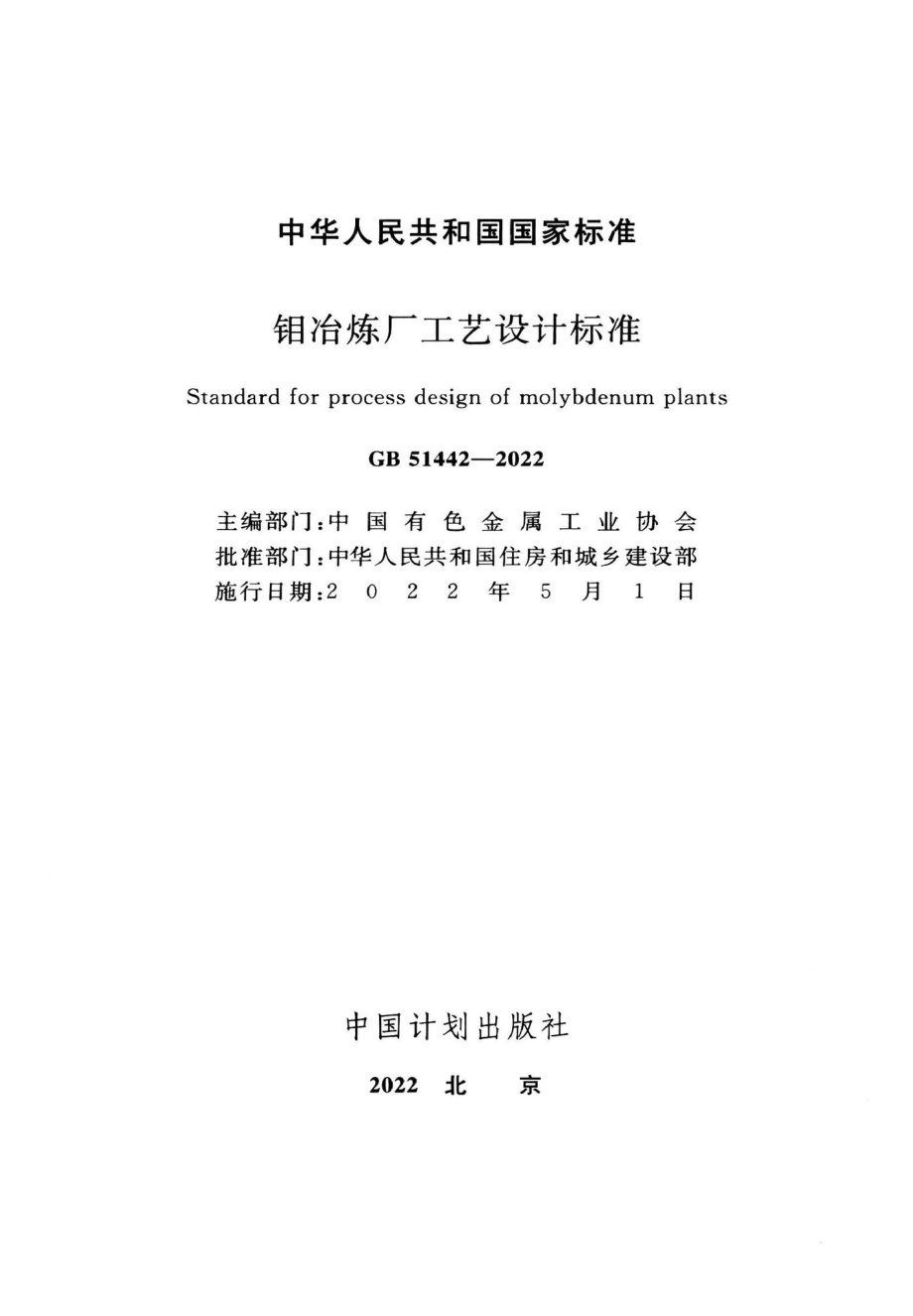 钼冶炼厂工艺设计标准 GB51442-2022.pdf_第2页