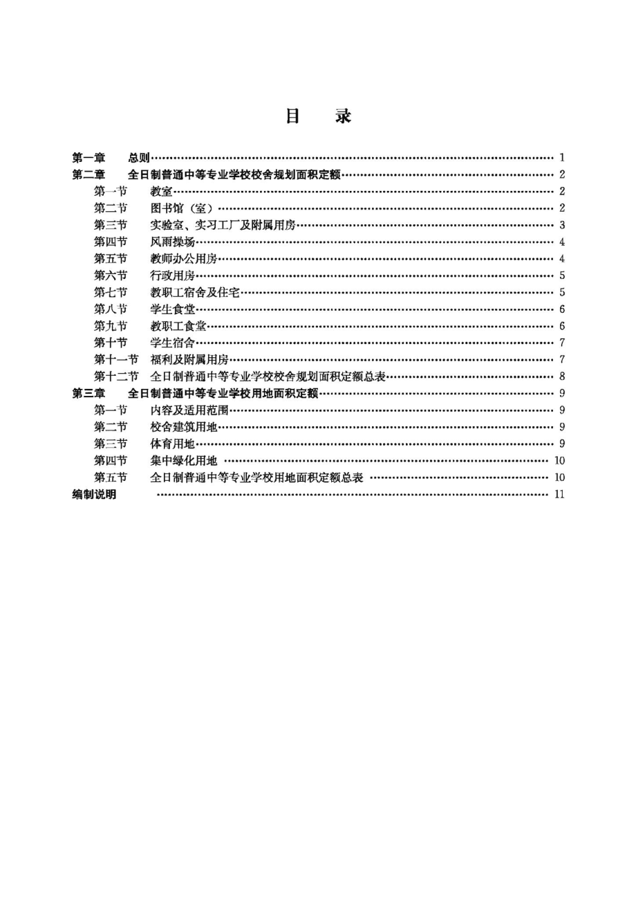 全日制普通中等专业学校校舍规划面积定额（试行） JB-UN010.pdf_第3页