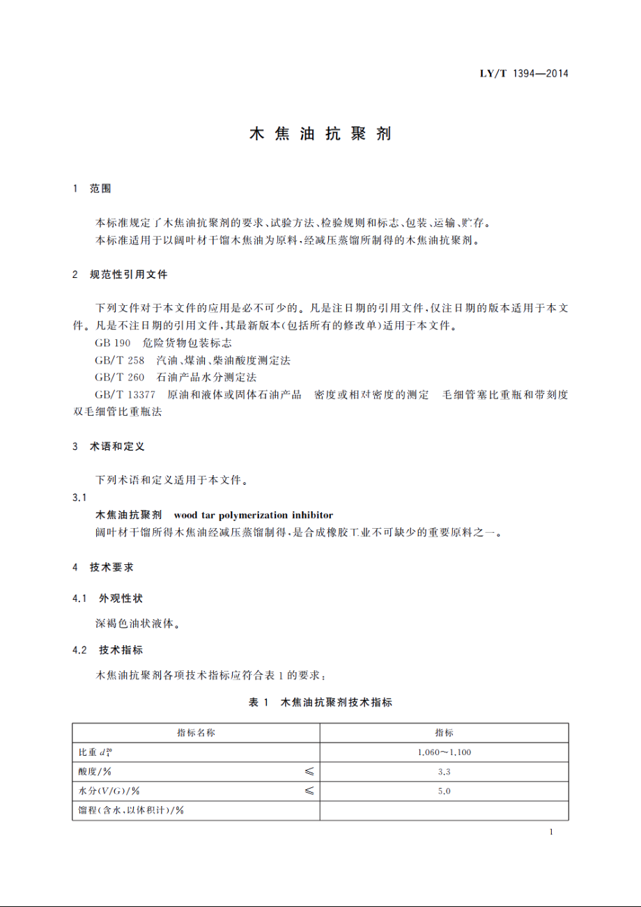 木焦油抗聚剂 LYT 1394-2014.pdf_第3页