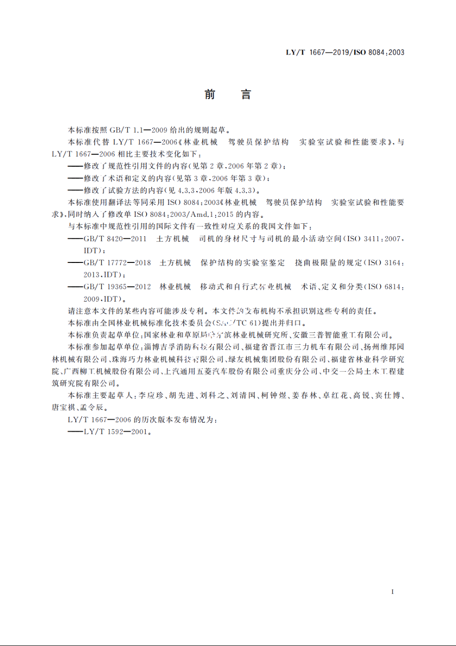 林业机械　驾驶员保护结构　实验室试验和性能要求 LYT 1667-2019.pdf_第2页