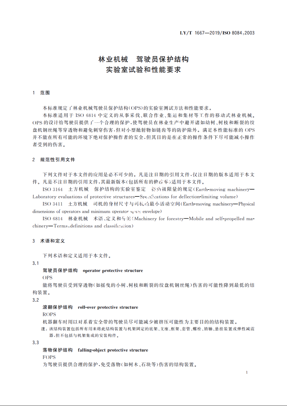 林业机械　驾驶员保护结构　实验室试验和性能要求 LYT 1667-2019.pdf_第3页