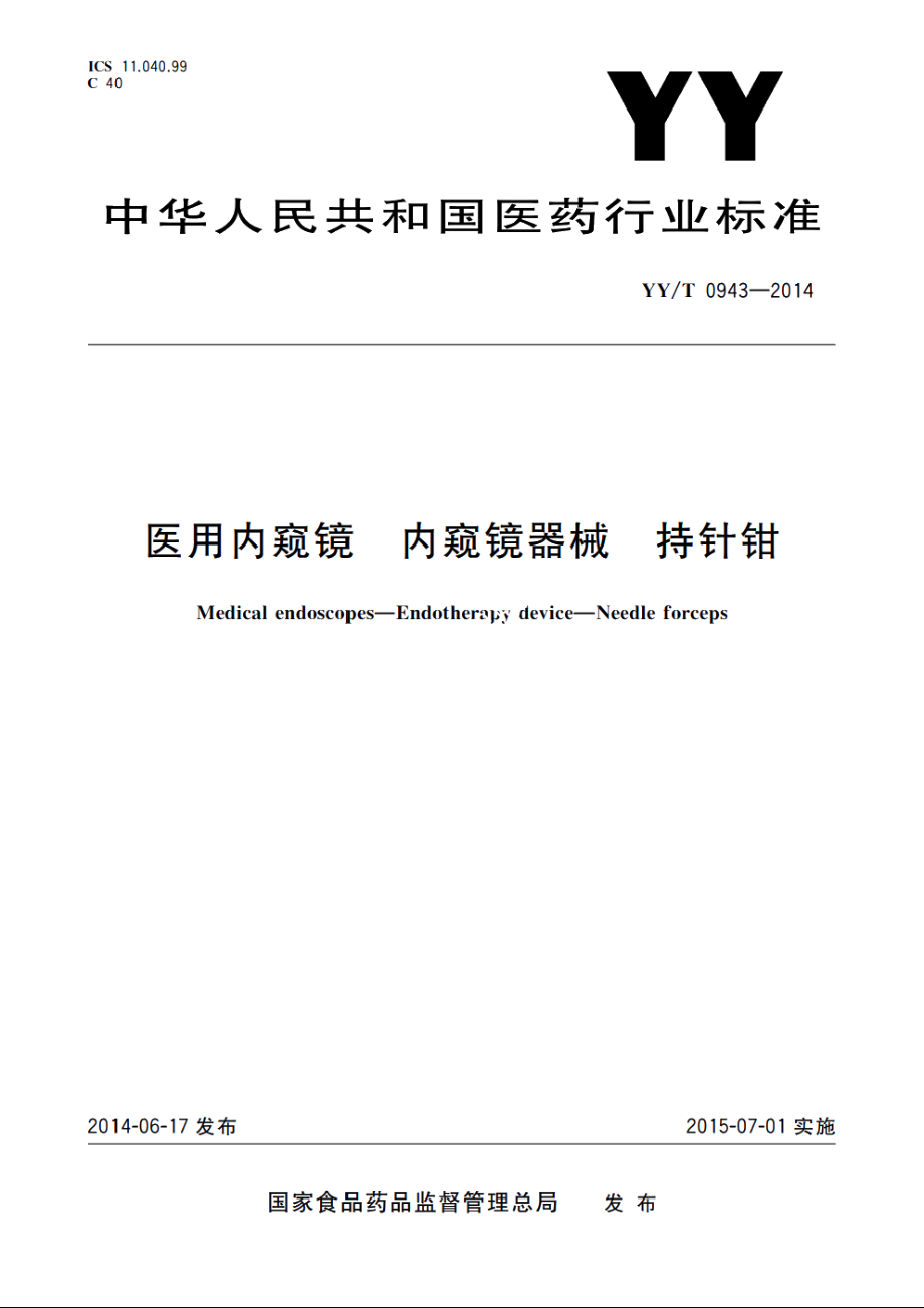 医用内窥镜　内窥镜器械　持针钳 YYT 0943-2014.pdf_第1页