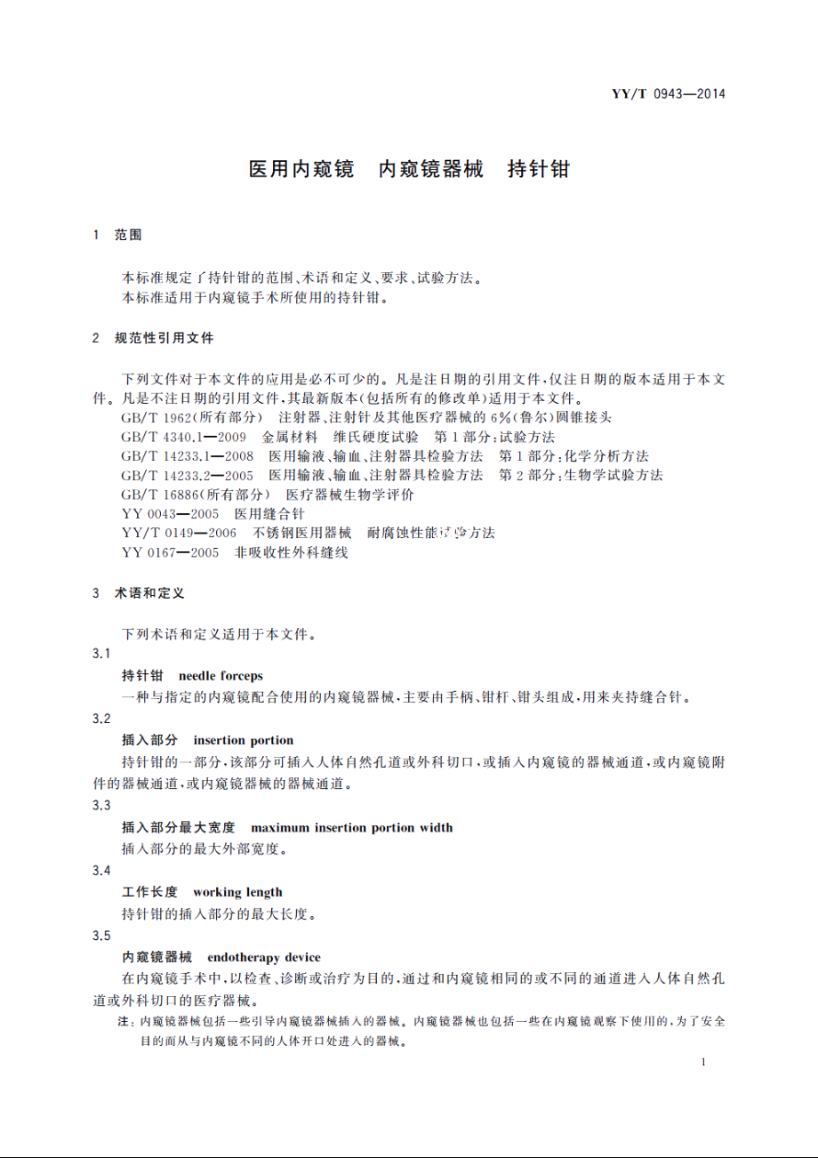 医用内窥镜　内窥镜器械　持针钳 YYT 0943-2014.pdf_第3页